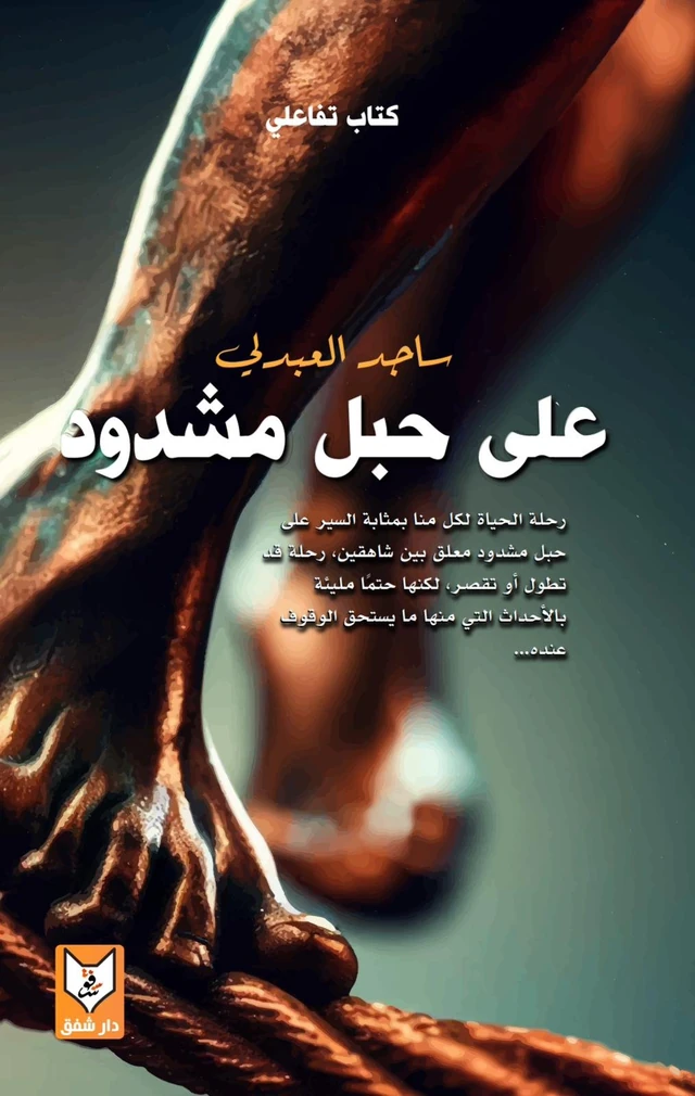 على حبل مشدود
