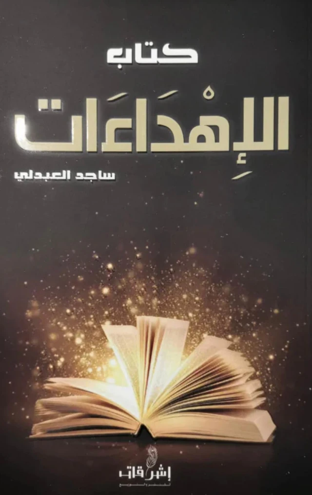 كتاب الإهداءات