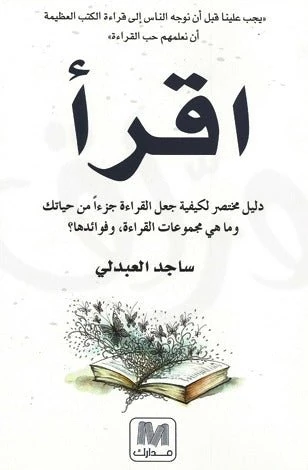 اقرأ، كيف تجعل القراءة جزءًا من حياتك؟