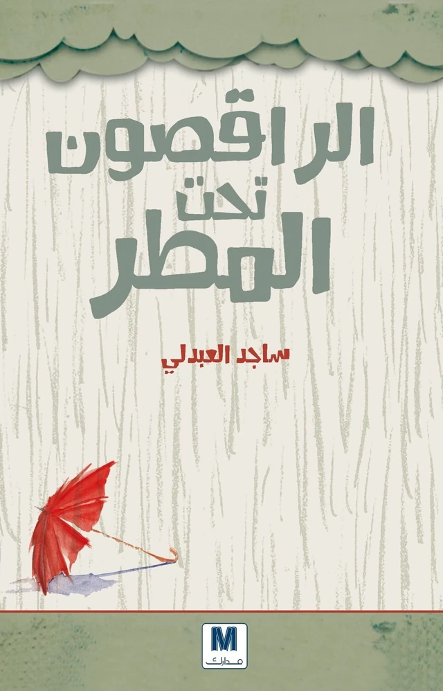 الراقصون تحت المطر