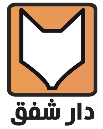 دار شفق