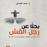 بحثًا عن رجل القش