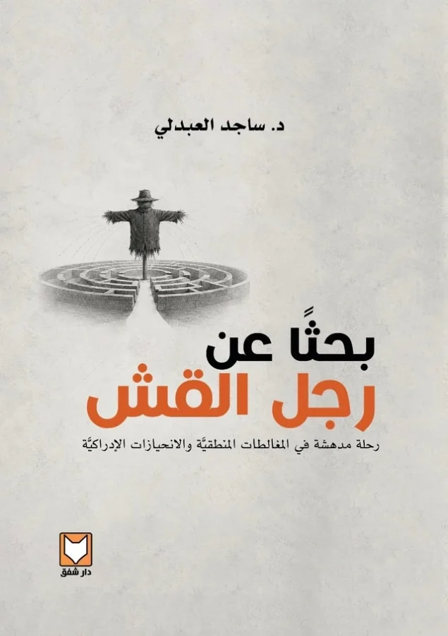 بحثًا عن رجل القش