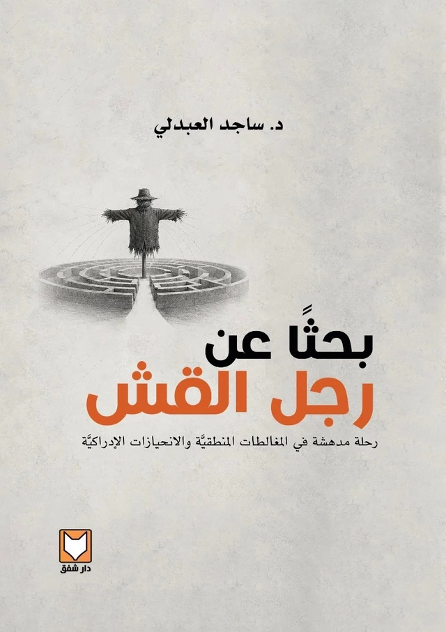 بحثًا عن رجل القش