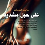 على حبل مشدود