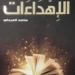 كتاب الإهداءات