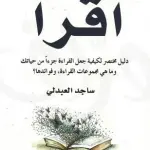 اقرأ، كيف تجعل القراءة جزءًا من حياتك؟