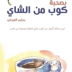 بصحبة كوب من الشاي
