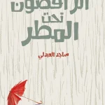 الراقصون تحت المطر