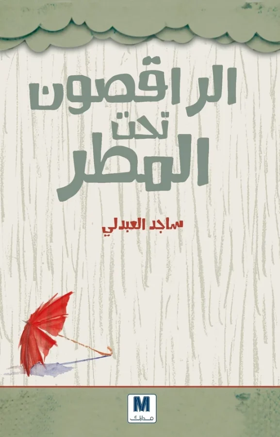 الراقصون تحت المطر