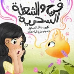 فرح والشعلة السحرية