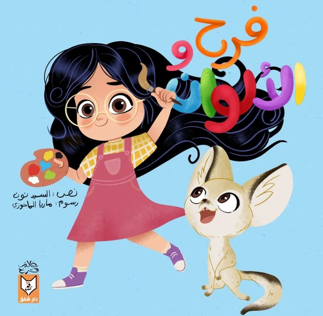 فرح والألوان