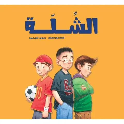الشلة